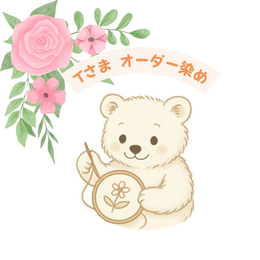 T様 オーダー染め