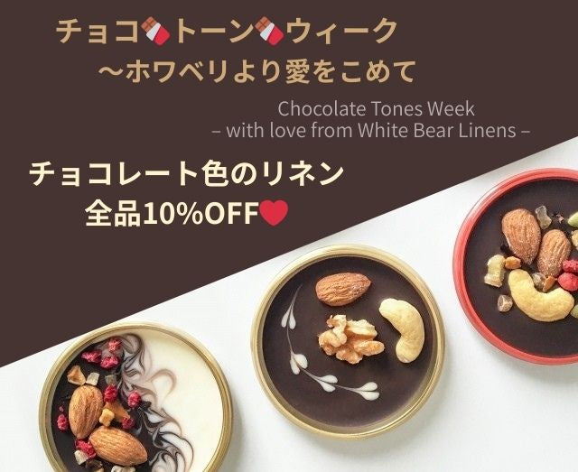 チョコレートトーンウィーク、始めました🍫