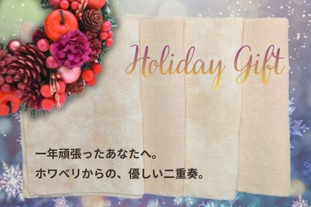 一年頑張ったあなたへ。ホワベリの小さなホリデーギフト🐻‍❄️✨