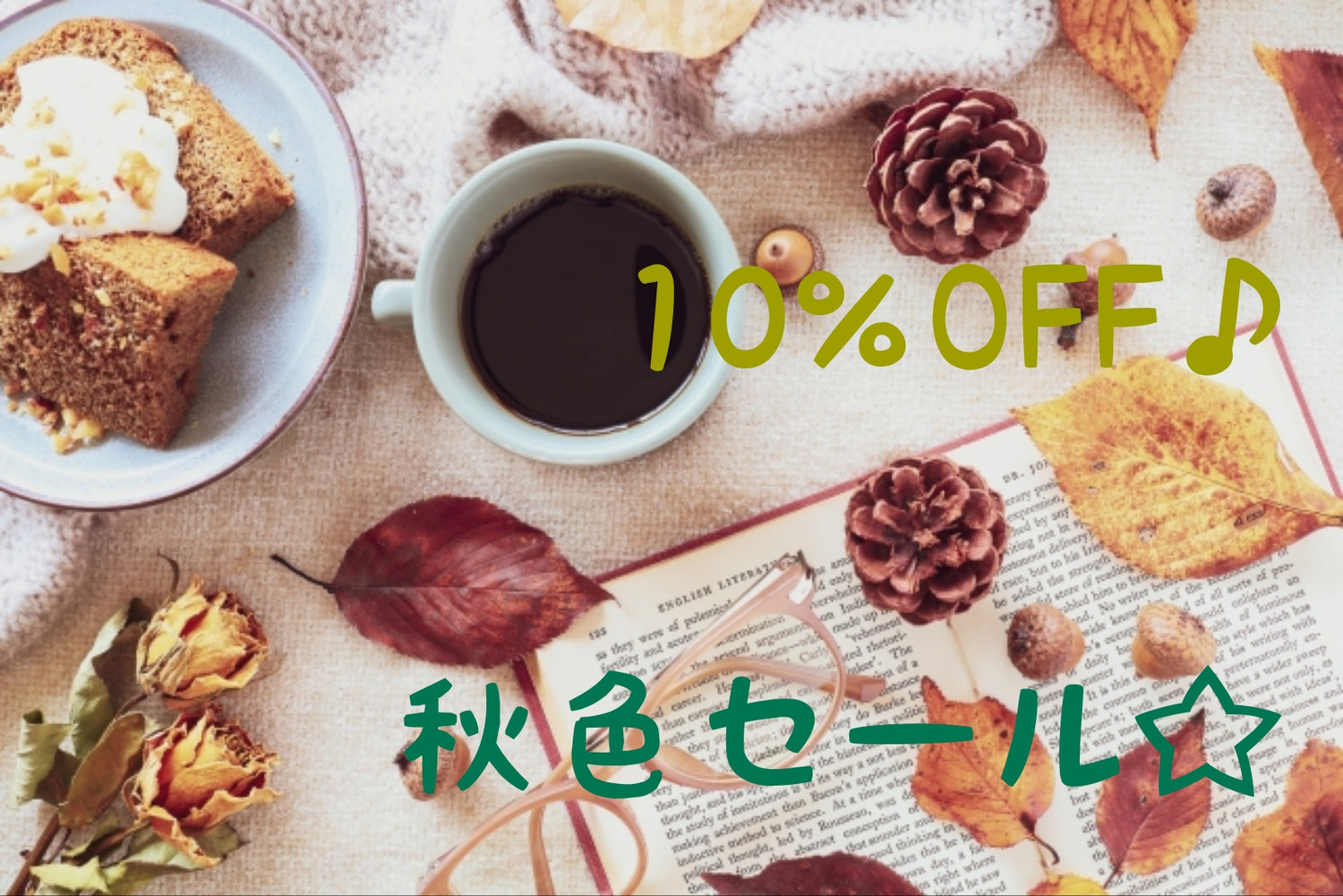 秋色セール🎃🍁🍄🌰 10％OFF♪