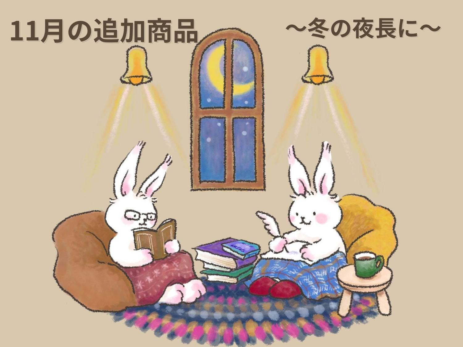 11月の追加商品