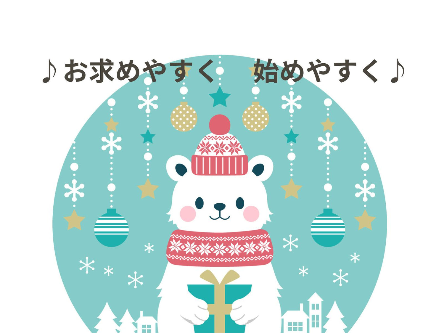 お求めやすく、始めやすく♪